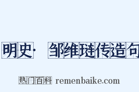 明史·邹维琏传造句是什么意思的图片